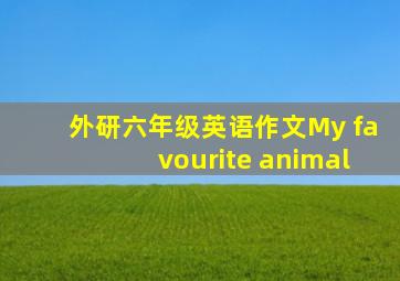 外研六年级英语作文My favourite animal